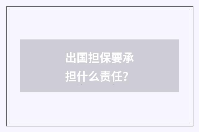 出国担保要承担什么责任?