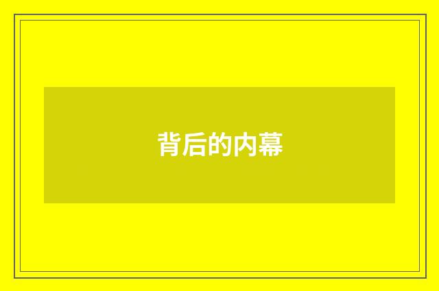 背后的内幕