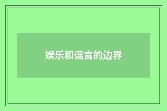 娱乐和谣言的边界