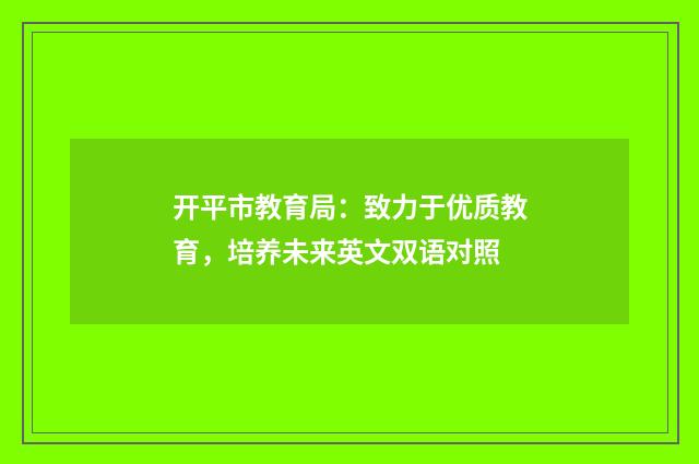 开平市教育局：致力于优质教育，培养未来英文双语对照