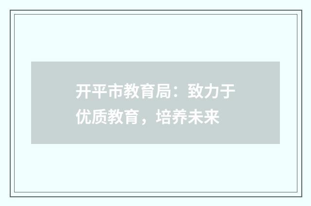 开平市教育局：致力于优质教育，培养未来