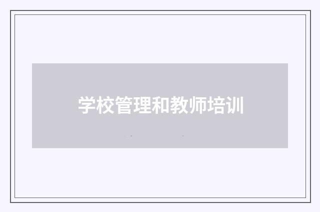 学校管理和教师培训