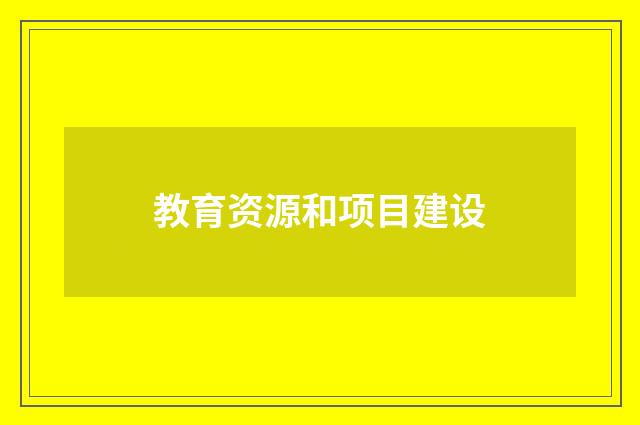 教育资源和项目建设