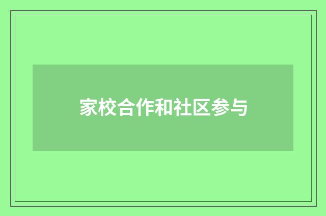 家校合作和社区参与