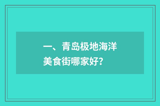 一、青岛极地海洋美食街哪家好?