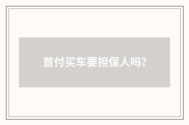 首付买车要担保人吗？