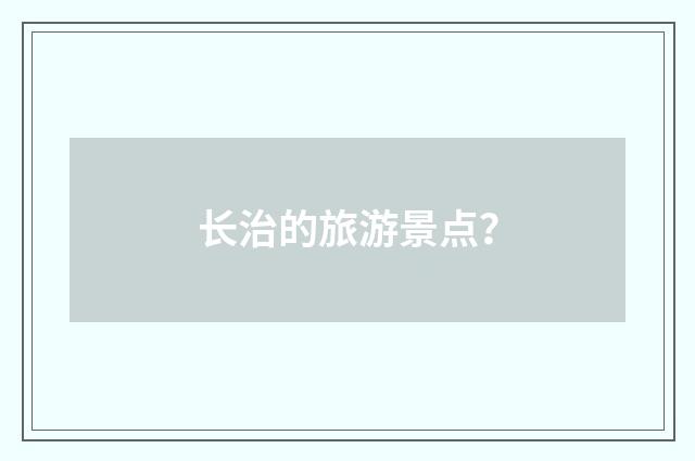 长治的旅游景点?