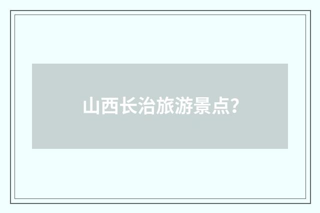 山西长治旅游景点？