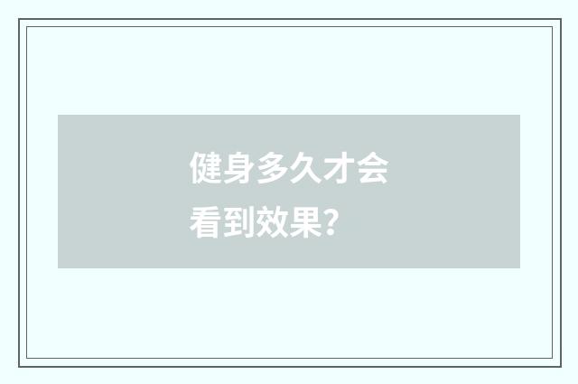 健身多久才会看到效果？