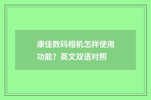 康佳数码相机怎样使用功能？英文双语对照