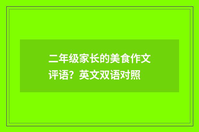 二年级家长的美食作文评语？英文双语对照