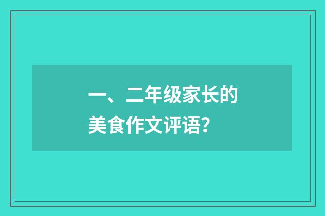 一、二年级家长的美食作文评语?