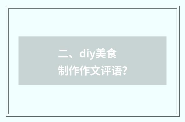 二、diy美食制作作文评语？