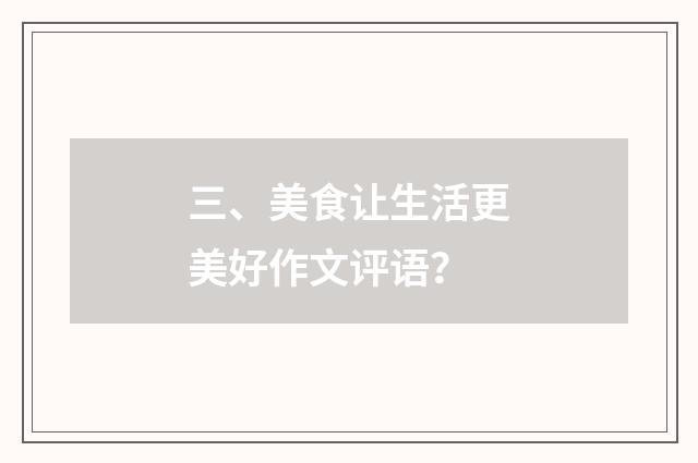 三、美食让生活更美好作文评语？