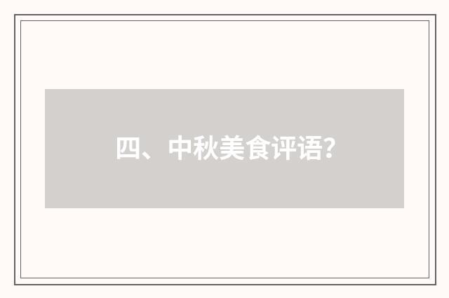 四、中秋美食评语？