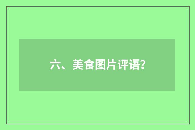 六、美食图片评语？