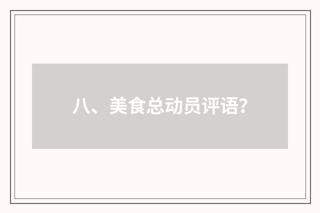 八、美食总动员评语?
