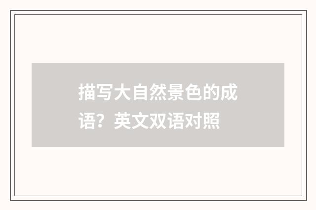 描写大自然景色的成语？英文双语对照