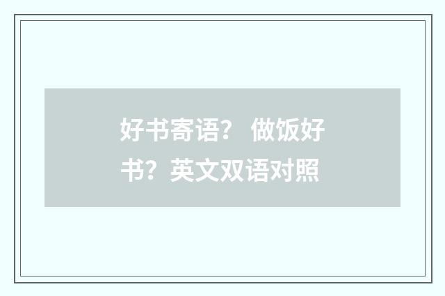 好书寄语？ 做饭好书？英文双语对照
