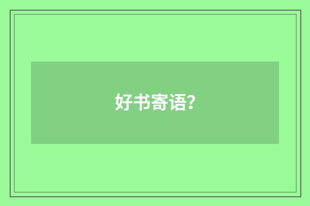 好书寄语？