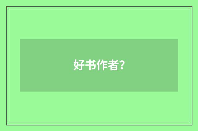 好书作者？