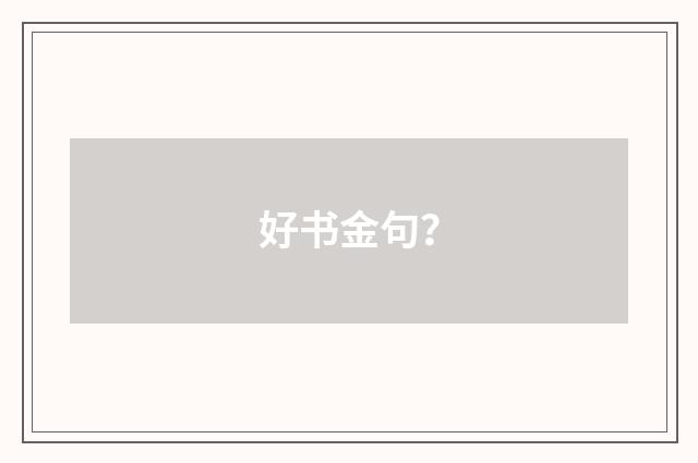 好书金句？