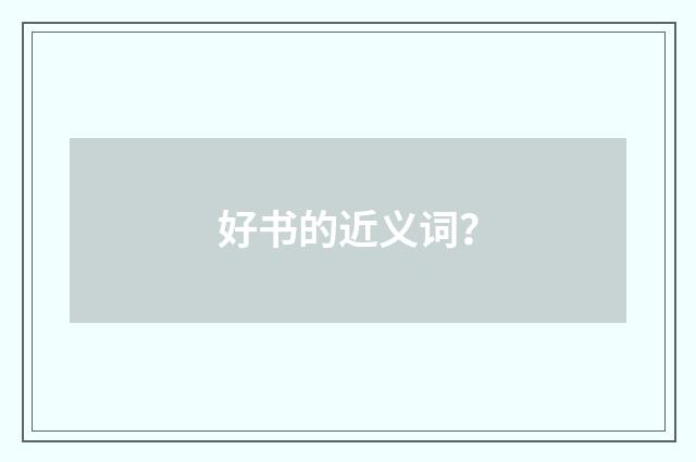 好书的近义词？