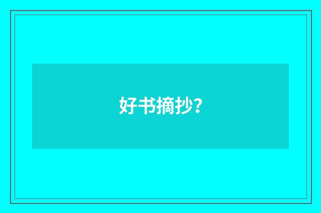 好书摘抄？