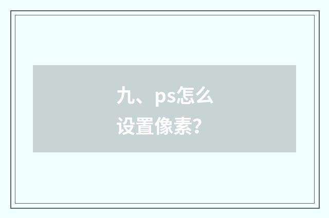 九、ps怎么设置像素？
