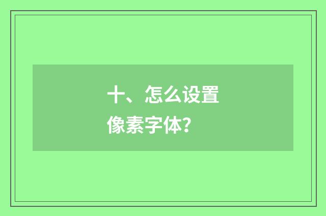 十、怎么设置像素字体？