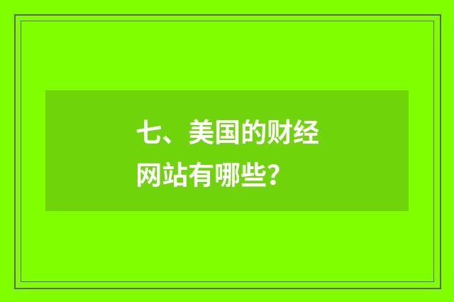 七、美国的财经网站有哪些？