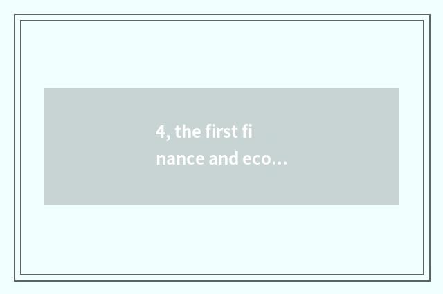 4, the first finance and economics of Chinese website?