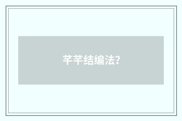 芊芊结编法?