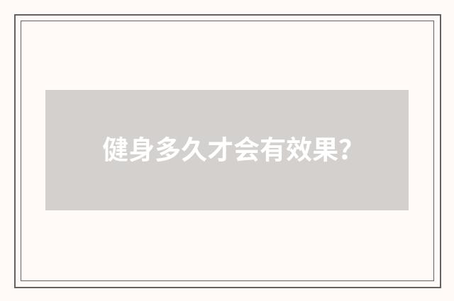 健身多久才会有效果?