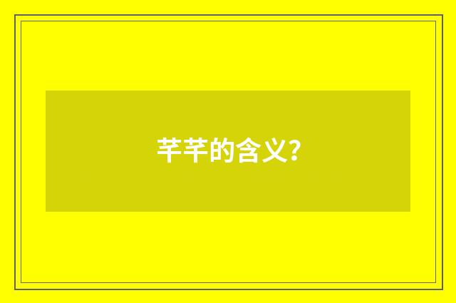 芊芊的含义?