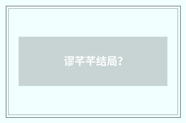 谬芊芊结局？