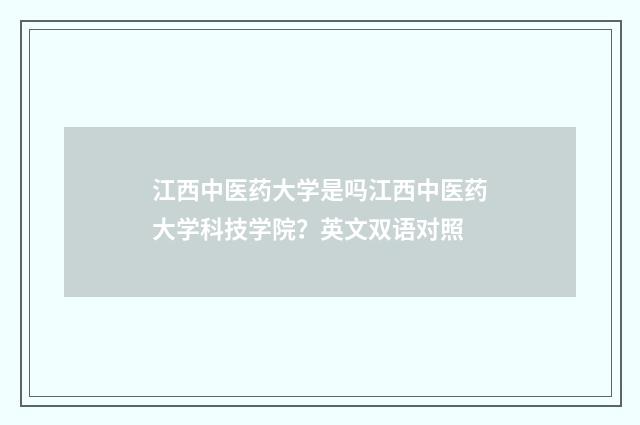 江西中医药大学是吗江西中医药大学科技学院？英文双语对照