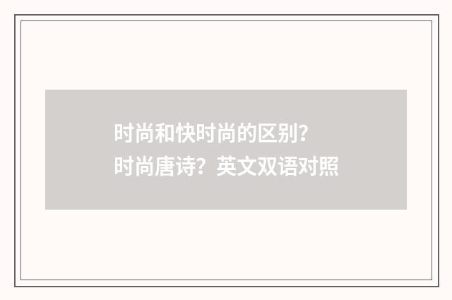 时尚和快时尚的区别？ 时尚唐诗？英文双语对照