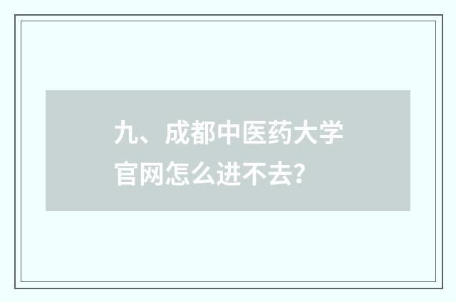 九、成都中医药大学官网怎么进不去？