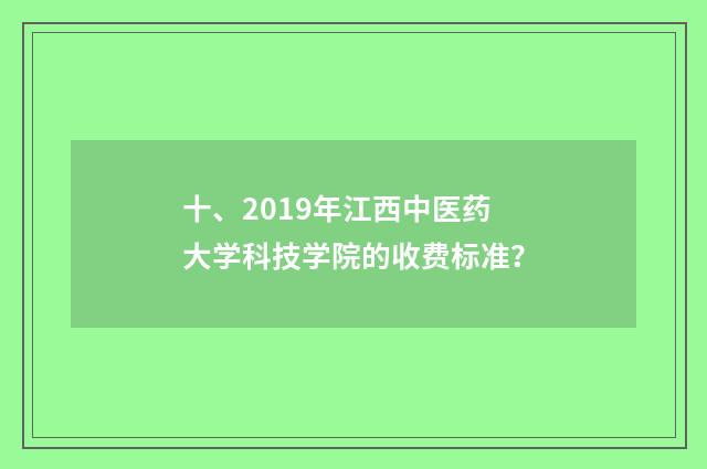 十、2019年江西中医药大学科技学院的收费标准?