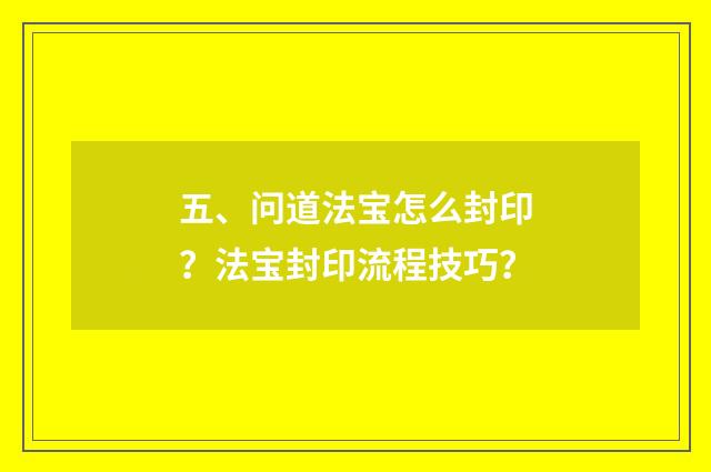 五、问道法宝怎么封印？法宝封印流程技巧？