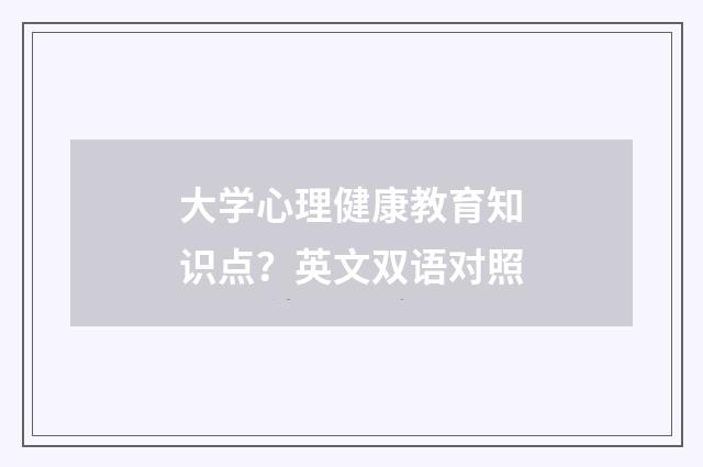 大学心理健康教育知识点？英文双语对照