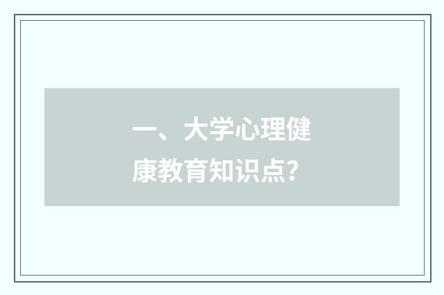 一、大学心理健康教育知识点？