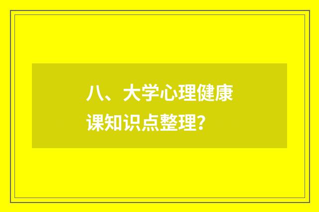 八、大学心理健康课知识点整理？
