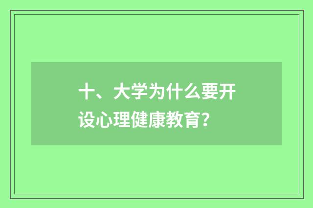 十、大学为什么要开设心理健康教育？