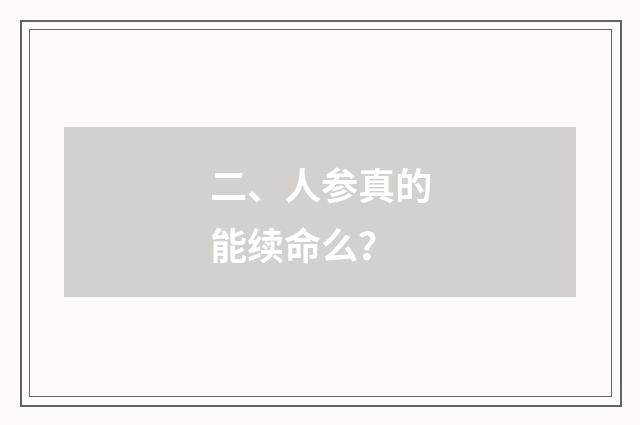 二、人参真的能续命么？