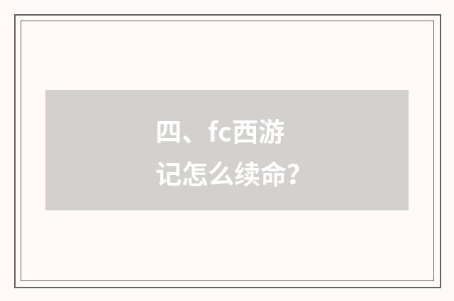 四、fc西游记怎么续命？