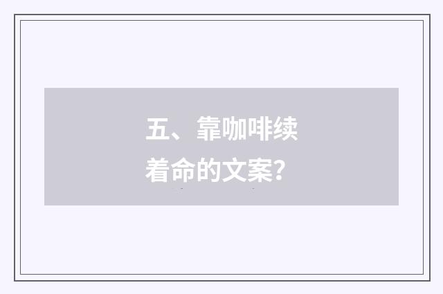 五、靠咖啡续着命的文案？