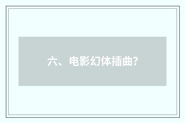 六、电影幻体插曲？