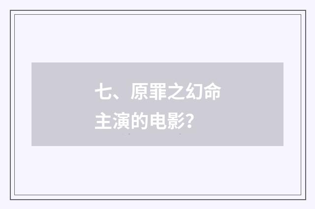 七、原罪之幻命主演的电影？